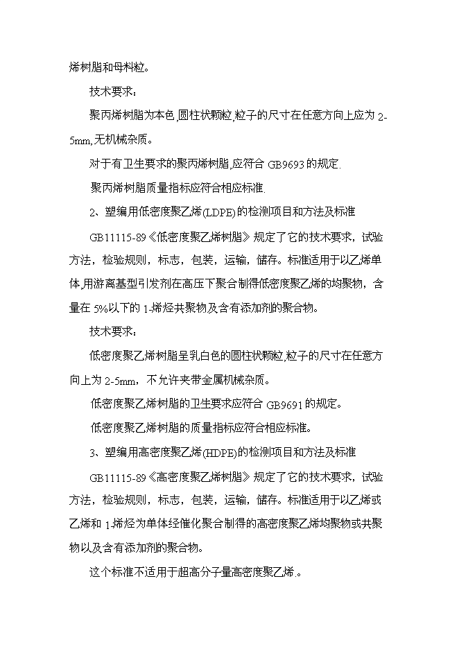 （終稿）億條塑料編織袋制料新增項目可行性投資論證建議書.doc（最終版）第10頁