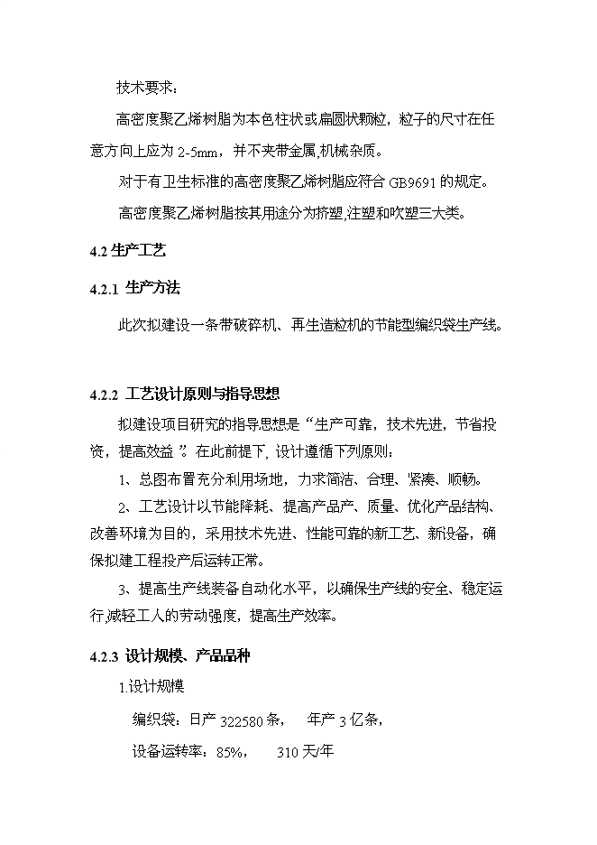 （終稿）億條塑料編織袋制料新增項目可行性投資論證建議書.doc（最終版）第11頁