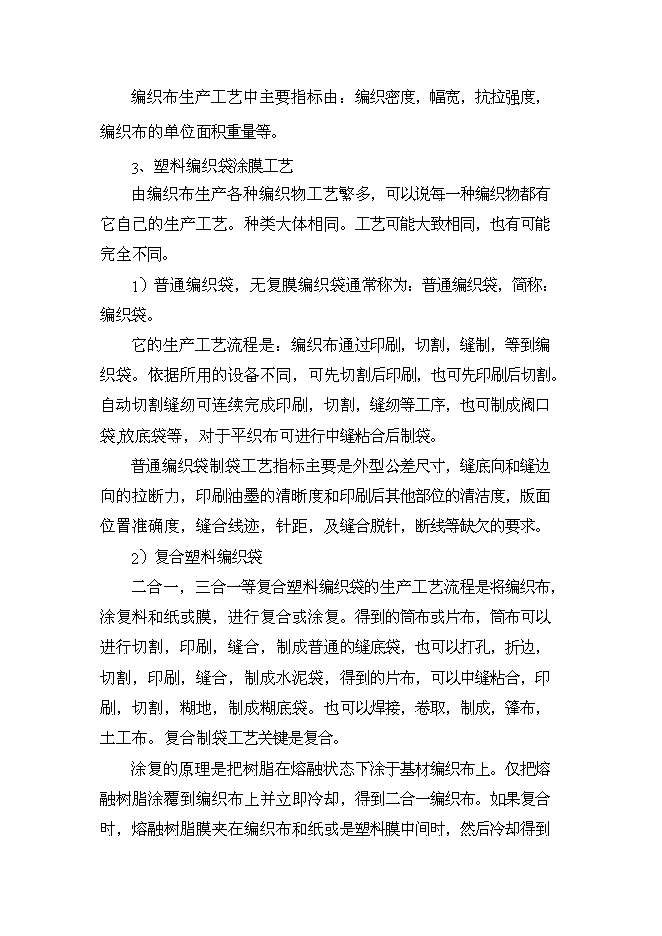 （終稿）億條塑料編織袋制料新增項目可行性投資論證建議書.doc（最終版）第14頁