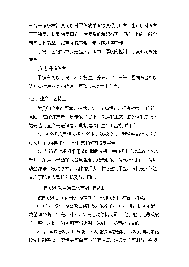 （終稿）億條塑料編織袋制料新增項目可行性投資論證建議書.doc（最終版）第15頁