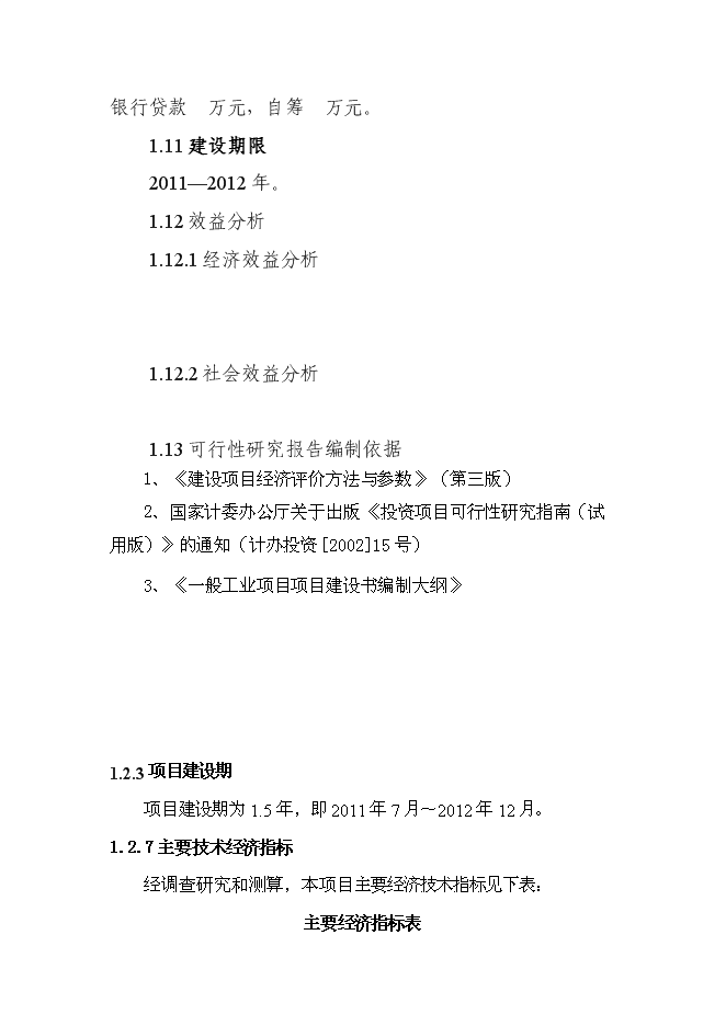 （終稿）億條塑料編織袋制料新增項目可行性投資論證建議書.doc（最終版）第2頁