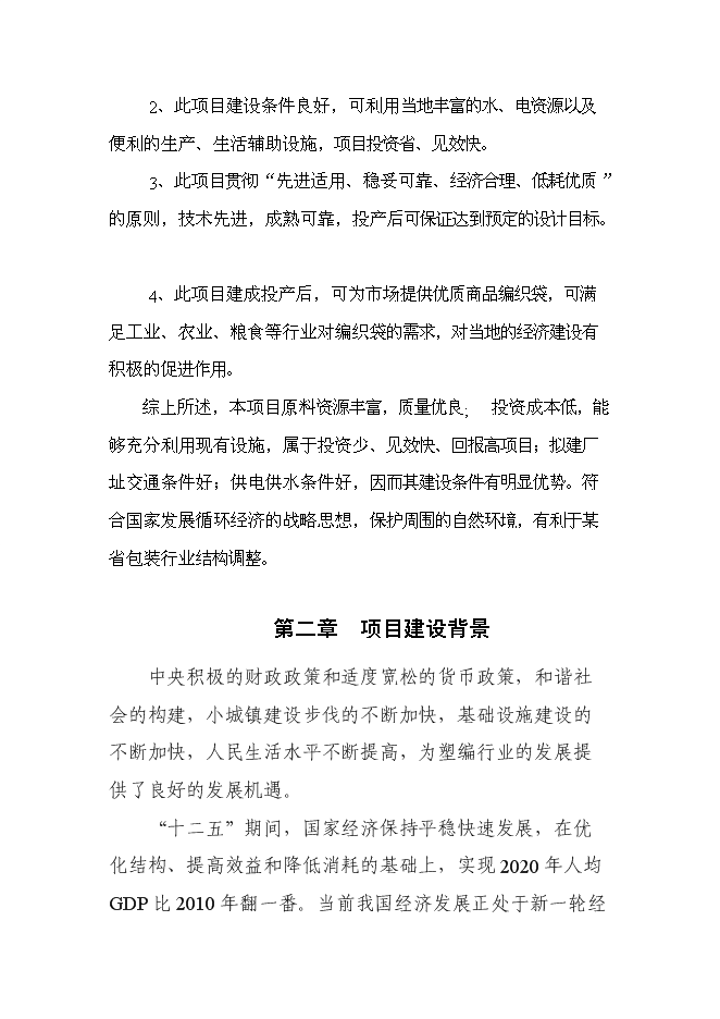 （終稿）億條塑料編織袋制料新增項目可行性投資論證建議書.doc（最終版）第4頁