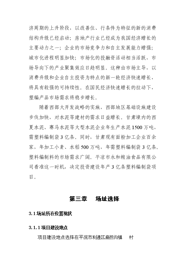 （終稿）億條塑料編織袋制料新增項目可行性投資論證建議書.doc（最終版）第5頁