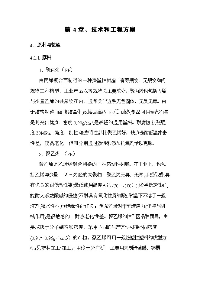 （終稿）億條塑料編織袋制料新增項目可行性投資論證建議書.doc（最終版）第8頁