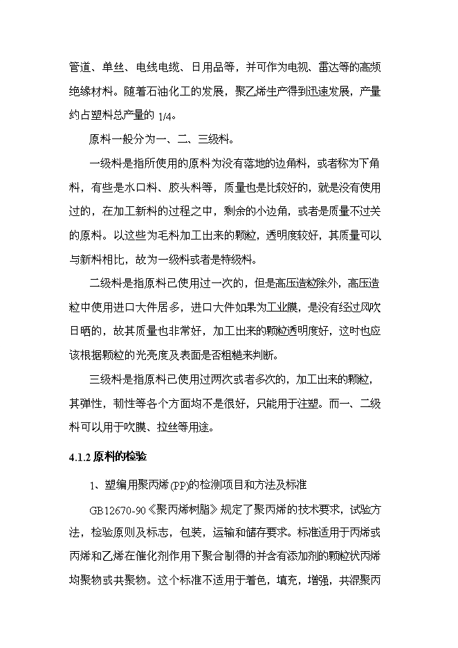 （終稿）億條塑料編織袋制料新增項目可行性投資論證建議書.doc（最終版）第9頁