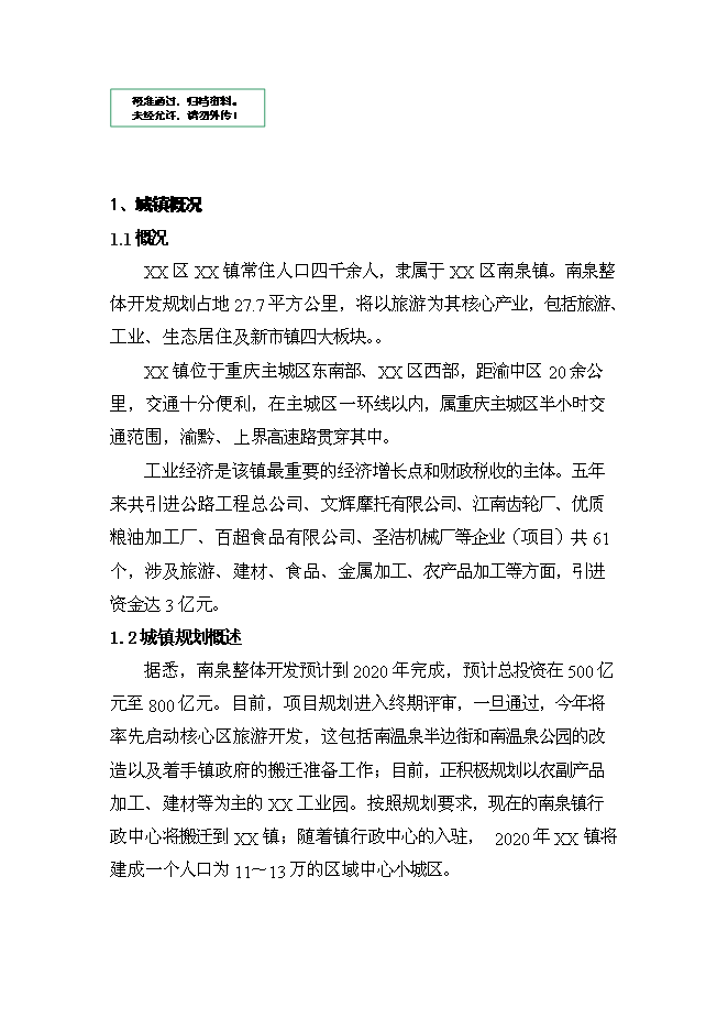 （終稿）人工濕地組合工藝污水處理工程新增項目可行性投資論證建議書.doc（最終版）第1頁