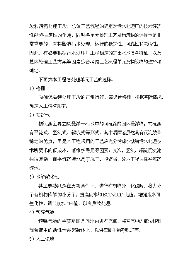 （終稿）人工濕地組合工藝污水處理工程新增項目可行性投資論證建議書.doc（最終版）第11頁