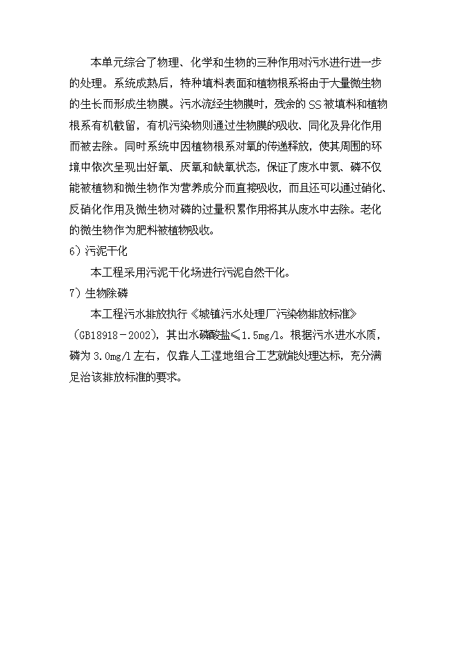 （終稿）人工濕地組合工藝污水處理工程新增項目可行性投資論證建議書.doc（最終版）第12頁