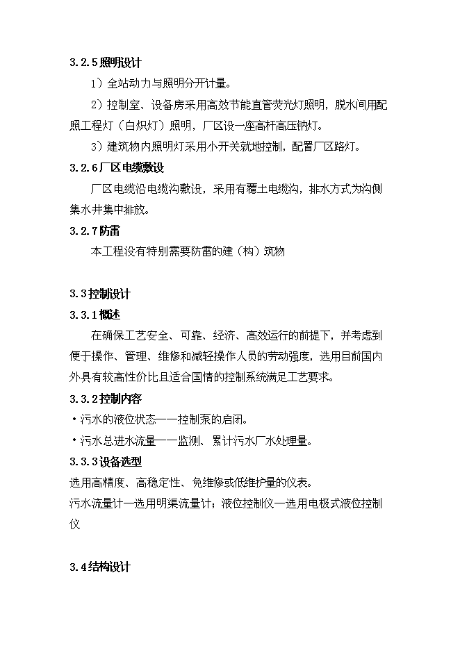 （終稿）人工濕地組合工藝污水處理工程新增項目可行性投資論證建議書.doc（最終版）第14頁