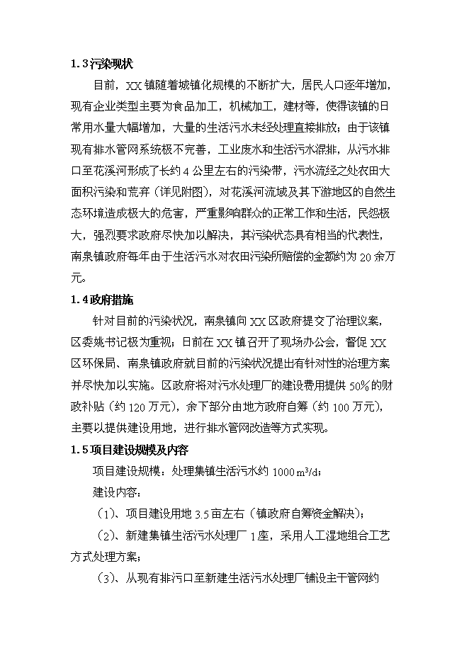 （終稿）人工濕地組合工藝污水處理工程新增項目可行性投資論證建議書.doc（最終版）第2頁