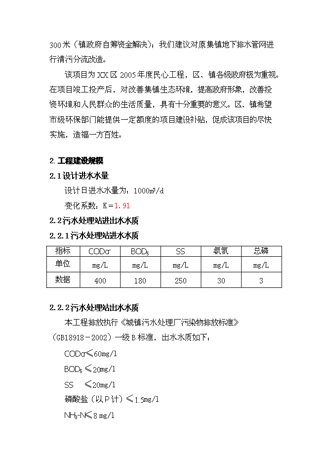 （終稿）人工濕地組合工藝污水處理工程新增項目可行性投資論證建議書.doc（最終版）第3頁