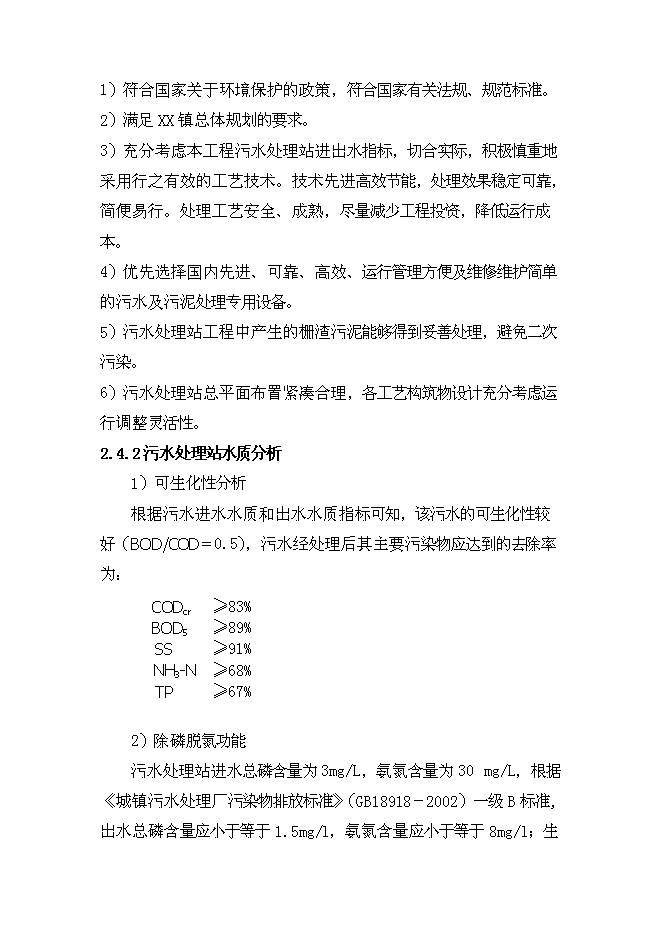 （終稿）人工濕地組合工藝污水處理工程新增項目可行性投資論證建議書.doc（最終版）第5頁