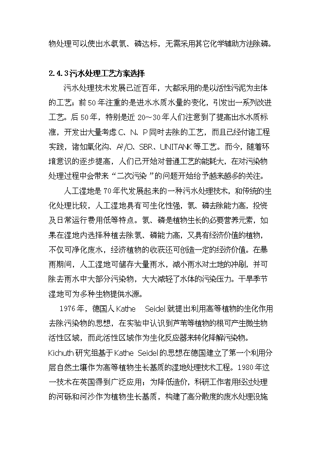 （終稿）人工濕地組合工藝污水處理工程新增項目可行性投資論證建議書.doc（最終版）第6頁