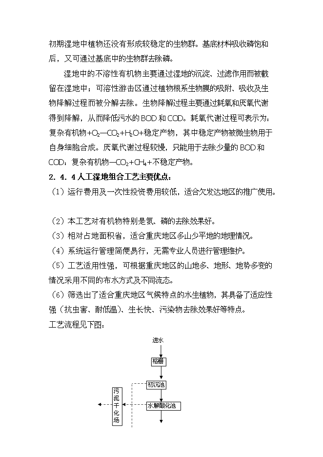 （終稿）人工濕地組合工藝污水處理工程新增項目可行性投資論證建議書.doc（最終版）第8頁