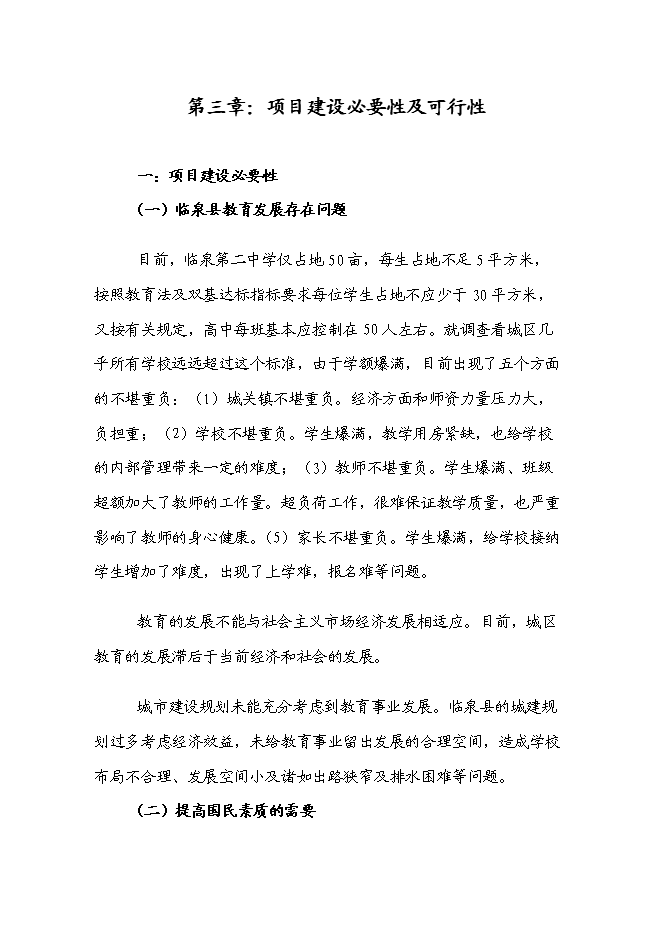 （終稿）臨泉第二中學高中部新增項目可行性投資論證建議書.doc（最終版）第14頁