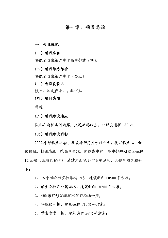 （終稿）臨泉第二中學高中部新增項目可行性投資論證建議書.doc（最終版）第2頁