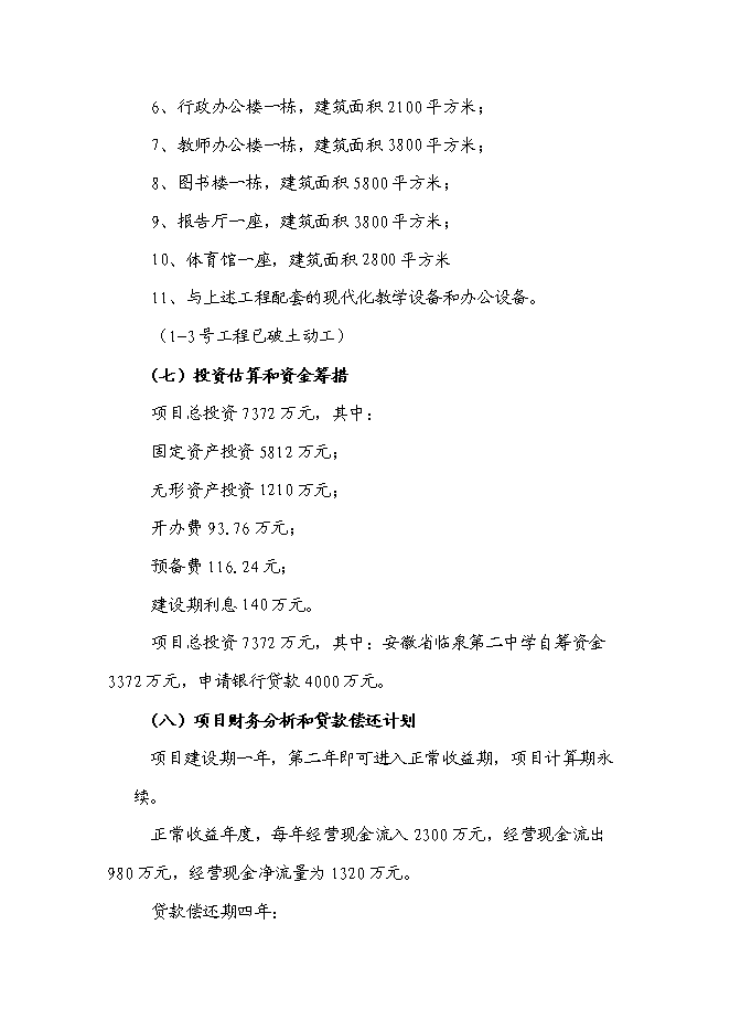 （終稿）臨泉第二中學高中部新增項目可行性投資論證建議書.doc（最終版）第3頁