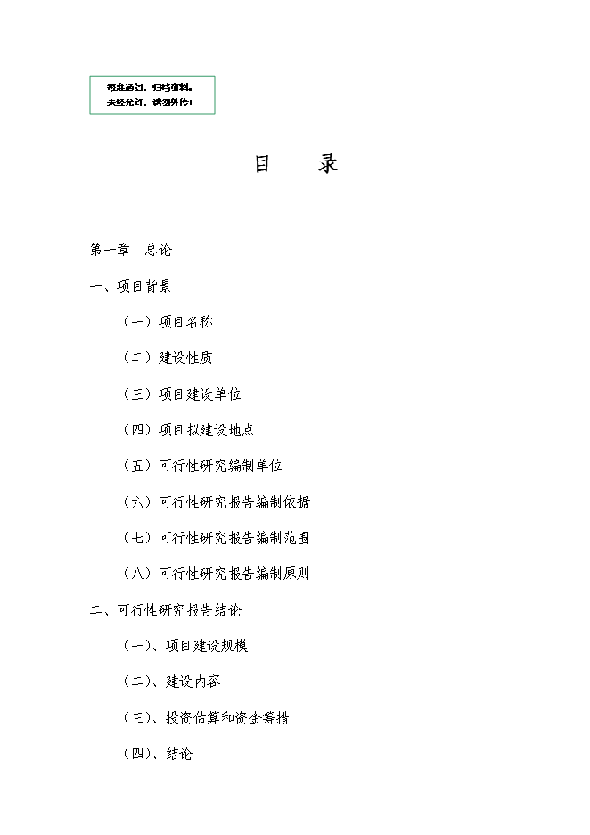 （終稿）鄉鎮綜合文化站建設工程新增項目可行性投資論證建議書.doc（最終版）第1頁