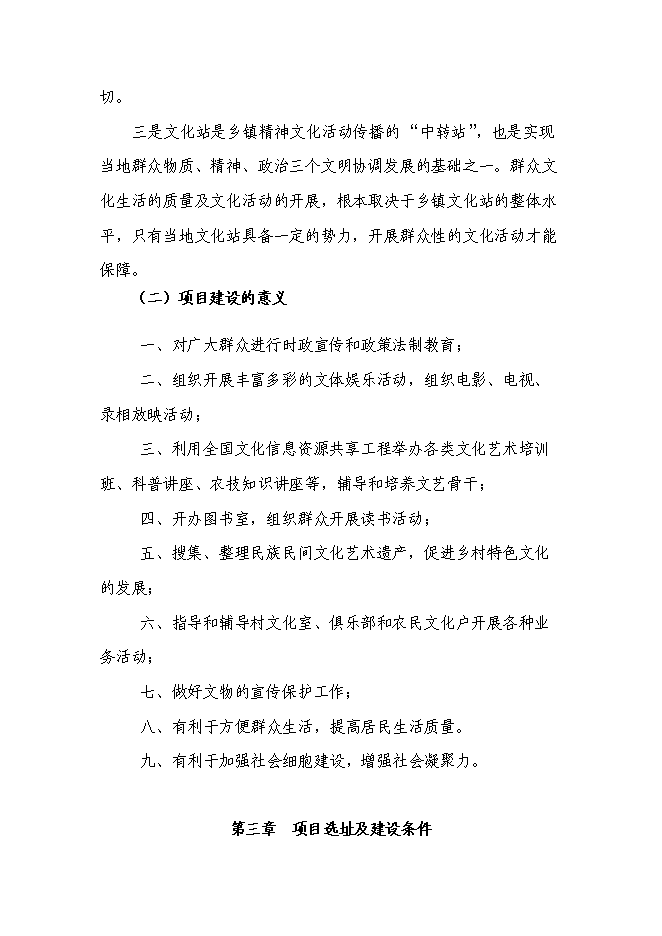 （終稿）鄉鎮綜合文化站建設工程新增項目可行性投資論證建議書.doc（最終版）第10頁