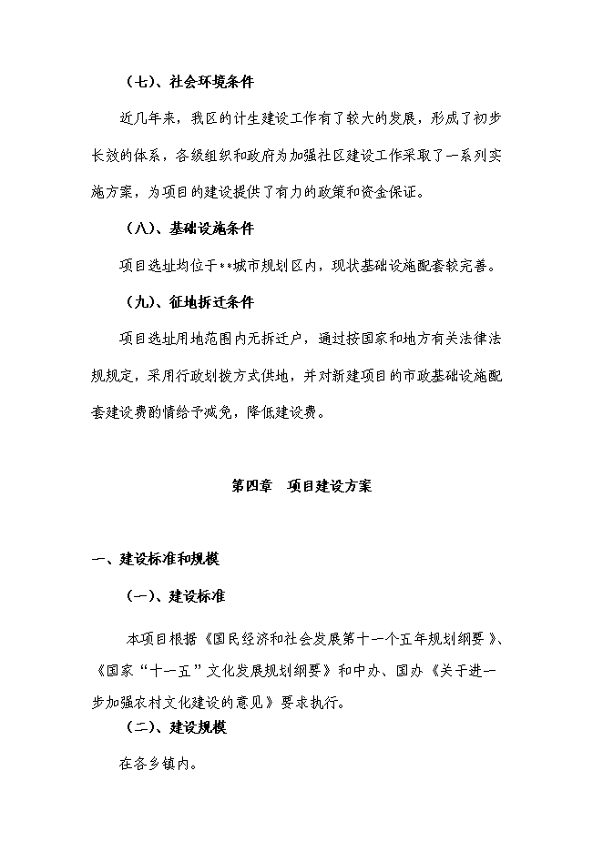 （終稿）鄉鎮綜合文化站建設工程新增項目可行性投資論證建議書.doc（最終版）第13頁