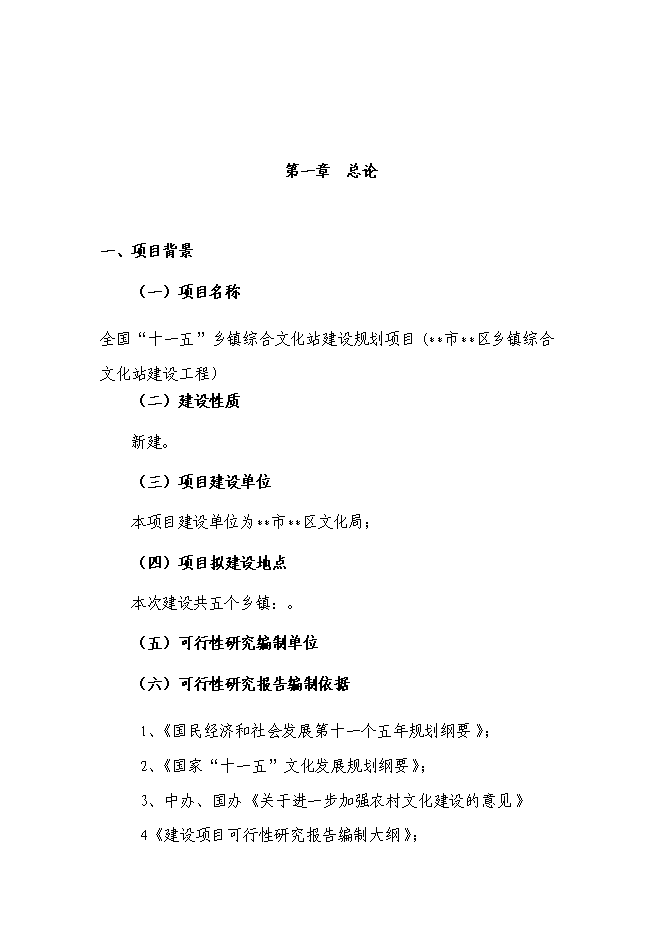 （終稿）鄉鎮綜合文化站建設工程新增項目可行性投資論證建議書.doc（最終版）第5頁