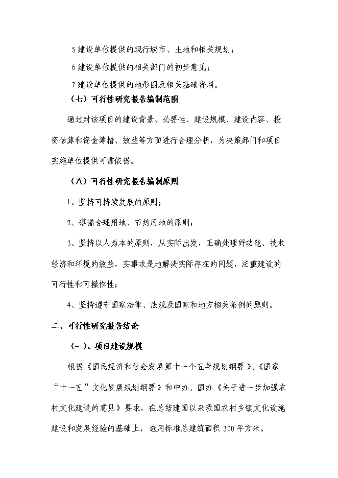 （終稿）鄉鎮綜合文化站建設工程新增項目可行性投資論證建議書.doc（最終版）第6頁