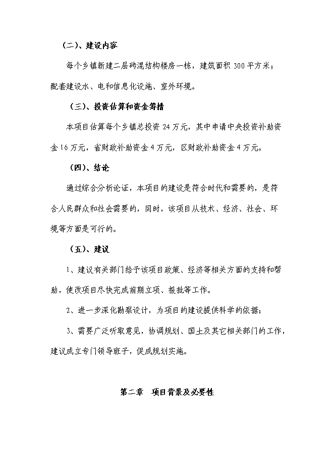 （終稿）鄉鎮綜合文化站建設工程新增項目可行性投資論證建議書.doc（最終版）第7頁