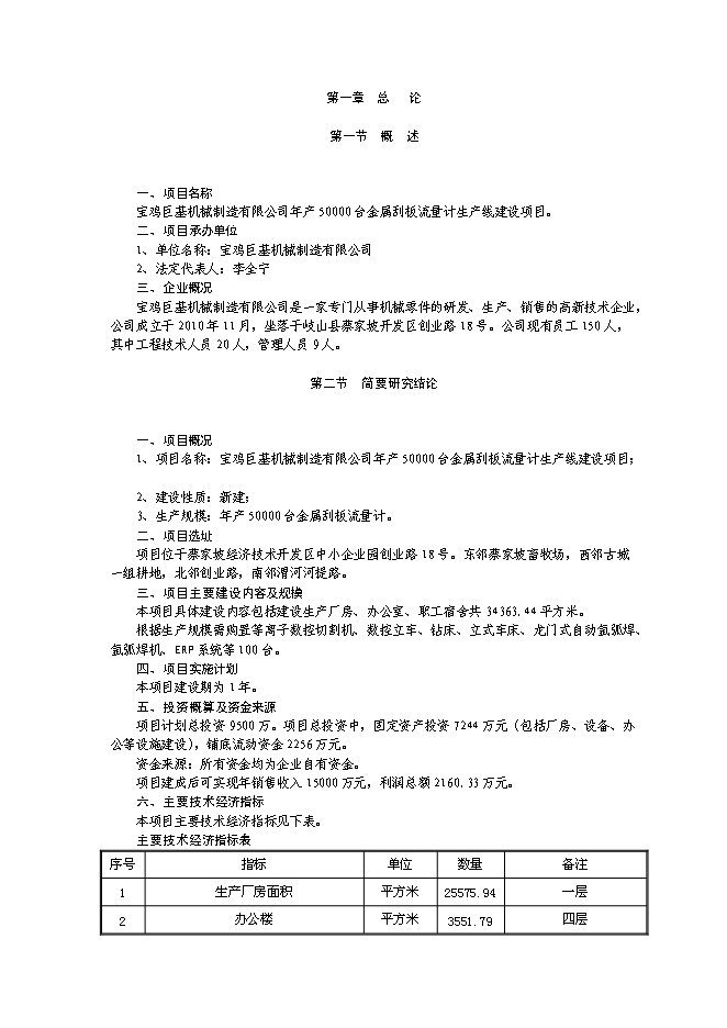（終稿）產50000臺金屬刮板流量計生產線新增項目可行性投資論證建議書.doc（最終版）第1頁