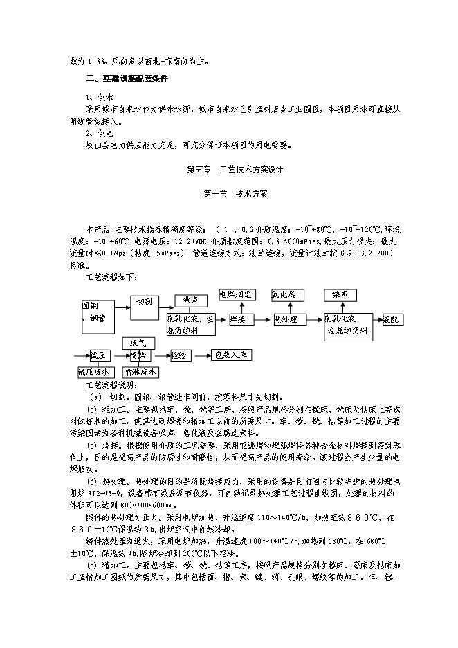 （終稿）產50000臺金屬刮板流量計生產線新增項目可行性投資論證建議書.doc（最終版）第11頁