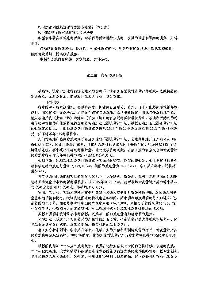 （終稿）產50000臺金屬刮板流量計生產線新增項目可行性投資論證建議書.doc（最終版）第3頁