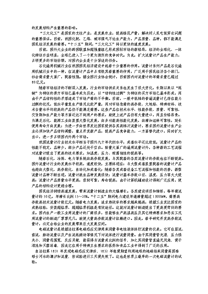 （終稿）產50000臺金屬刮板流量計生產線新增項目可行性投資論證建議書.doc（最終版）第4頁