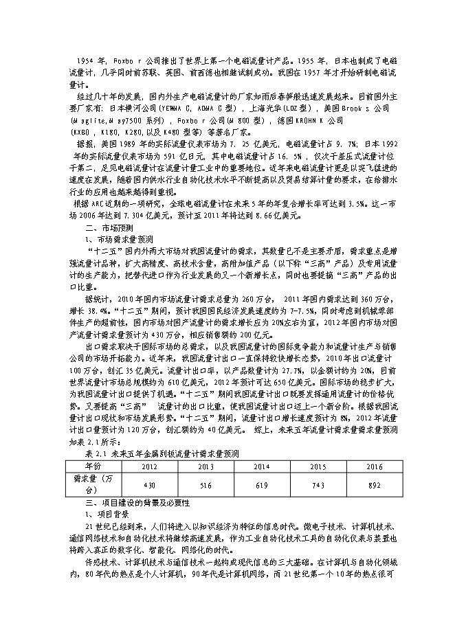 （終稿）產50000臺金屬刮板流量計生產線新增項目可行性投資論證建議書.doc（最終版）第5頁