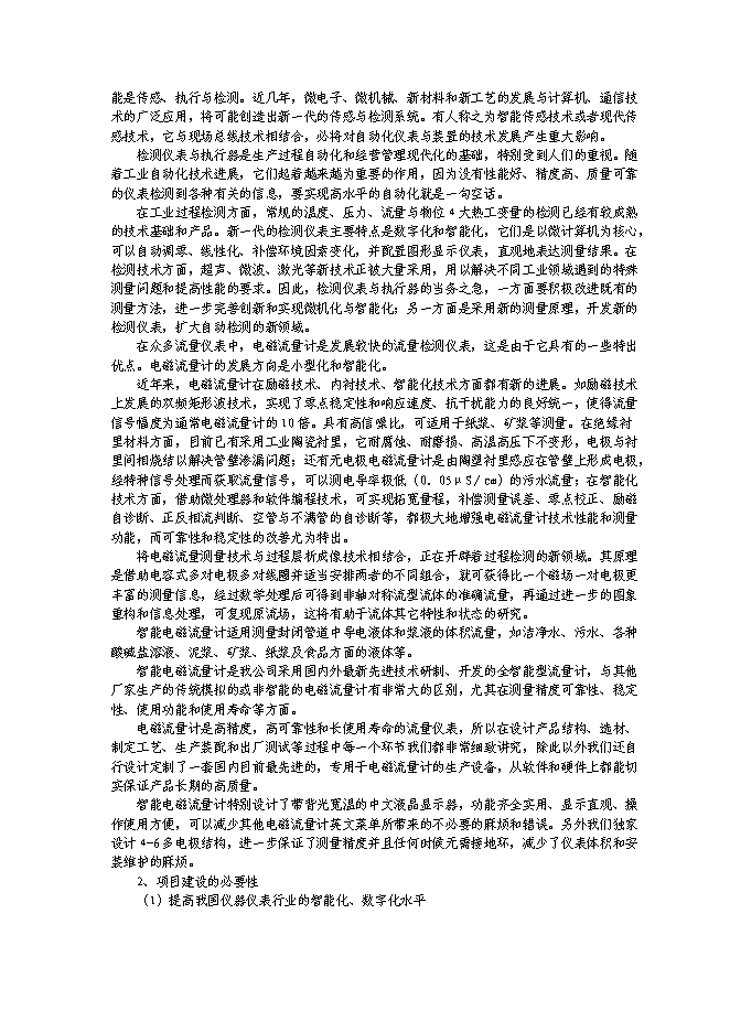 （終稿）產50000臺金屬刮板流量計生產線新增項目可行性投資論證建議書.doc（最終版）第6頁