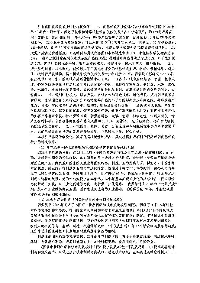 （終稿）產50000臺金屬刮板流量計生產線新增項目可行性投資論證建議書.doc（最終版）第7頁