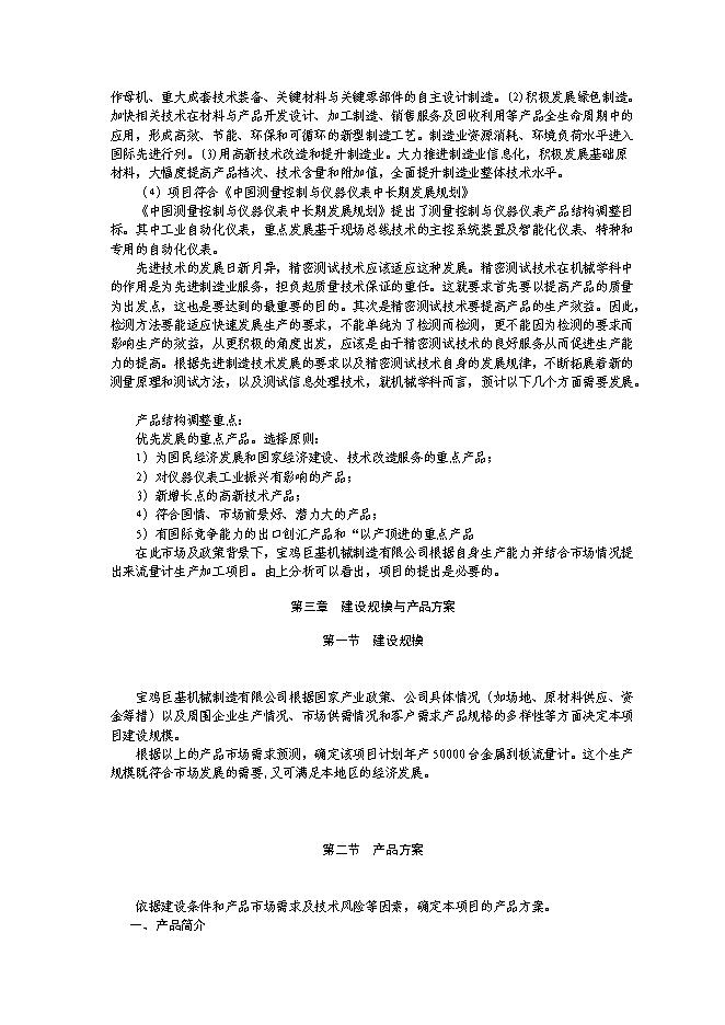 （終稿）產50000臺金屬刮板流量計生產線新增項目可行性投資論證建議書.doc（最終版）第8頁