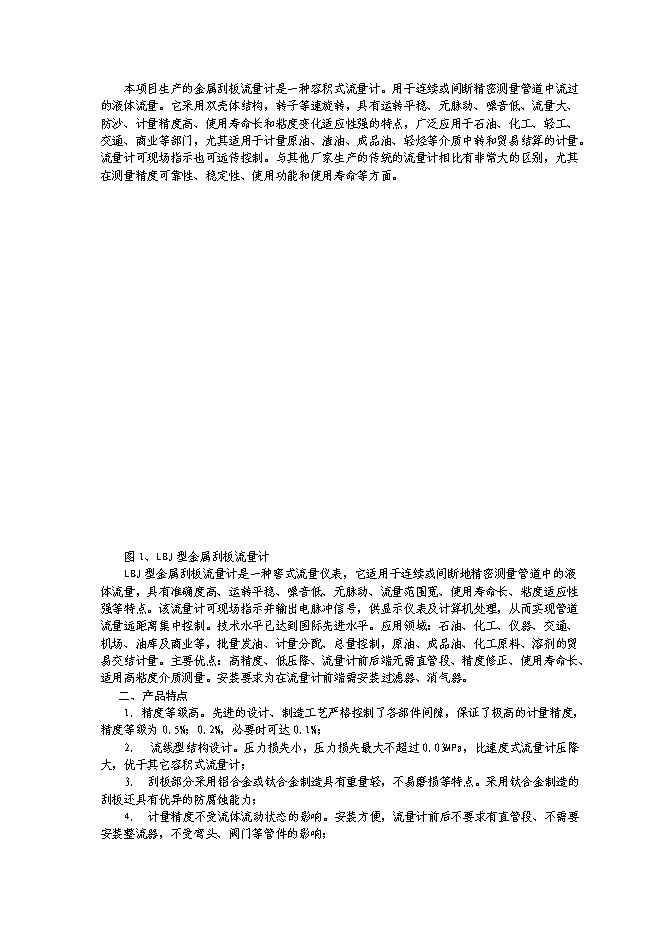 （終稿）產50000臺金屬刮板流量計生產線新增項目可行性投資論證建議書.doc（最終版）第9頁