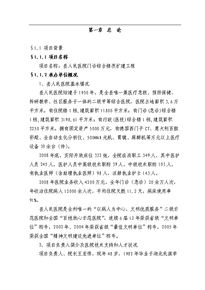 （終稿）人民醫院門診綜合樓改擴建工程新增項目可行性投資論證建議書.doc（最終版）第1頁