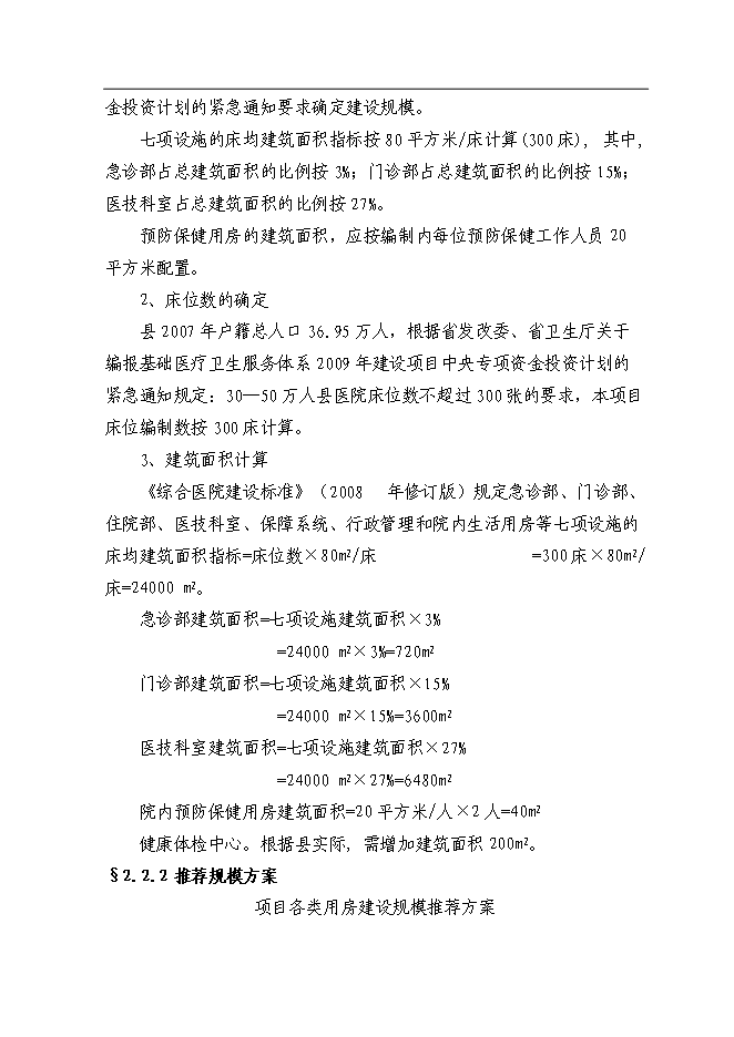 （終稿）人民醫院門診綜合樓改擴建工程新增項目可行性投資論證建議書.doc（最終版）第10頁