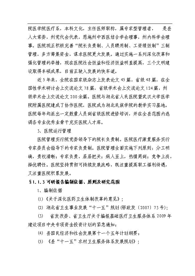 （終稿）人民醫院門診綜合樓改擴建工程新增項目可行性投資論證建議書.doc（最終版）第2頁