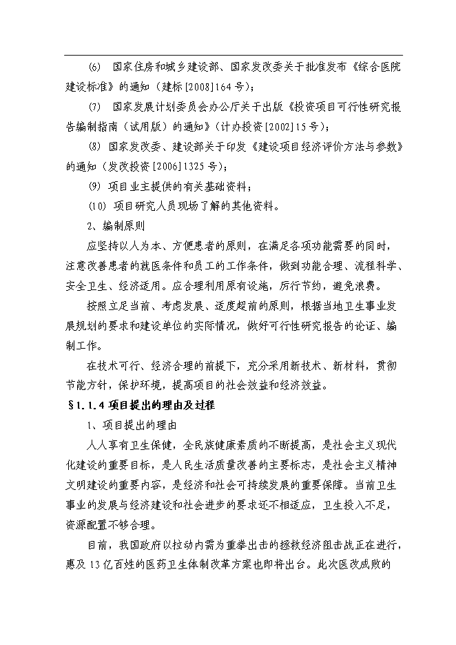 （終稿）人民醫院門診綜合樓改擴建工程新增項目可行性投資論證建議書.doc（最終版）第3頁