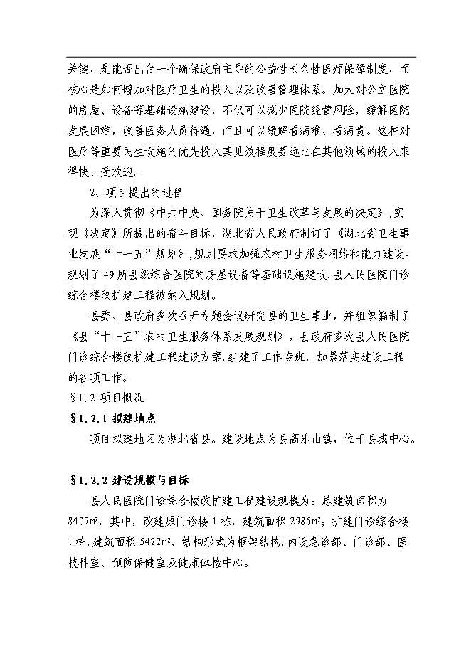 （終稿）人民醫院門診綜合樓改擴建工程新增項目可行性投資論證建議書.doc（最終版）第4頁