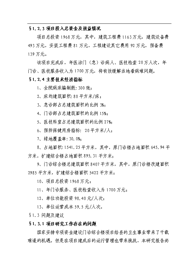（終稿）人民醫院門診綜合樓改擴建工程新增項目可行性投資論證建議書.doc（最終版）第5頁