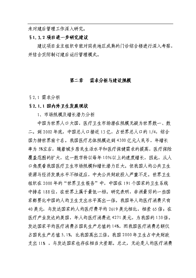 （終稿）人民醫院門診綜合樓改擴建工程新增項目可行性投資論證建議書.doc（最終版）第6頁