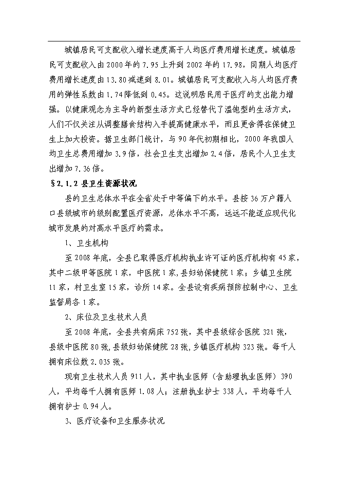 （終稿）人民醫院門診綜合樓改擴建工程新增項目可行性投資論證建議書.doc（最終版）第8頁