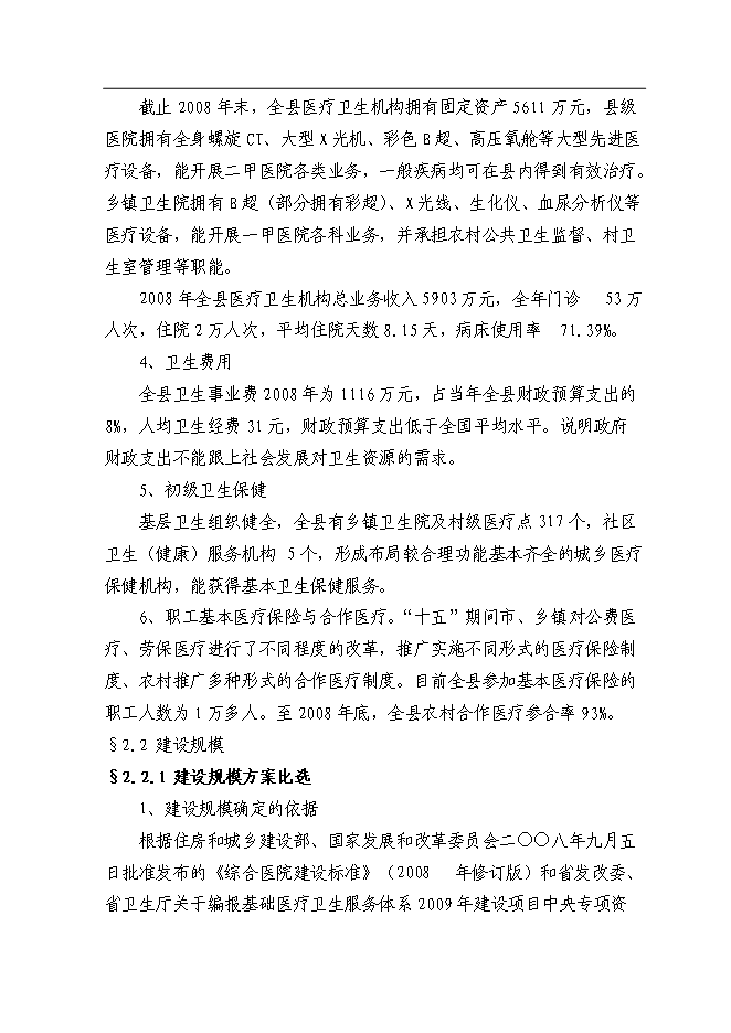 （終稿）人民醫院門診綜合樓改擴建工程新增項目可行性投資論證建議書.doc（最終版）第9頁