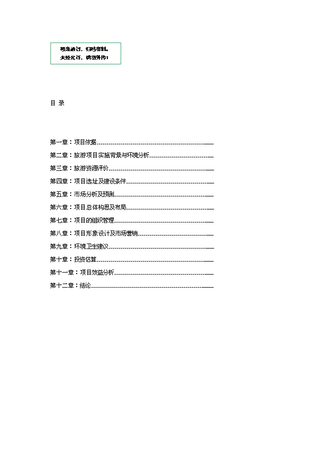 （終稿）云南世界第一高橋旅游風景區新增項目可行性投資論證建議書.doc（最終版）第1頁