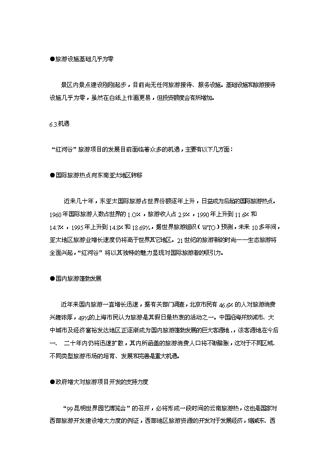 （終稿）云南世界第一高橋旅游風景區新增項目可行性投資論證建議書.doc（最終版）第10頁