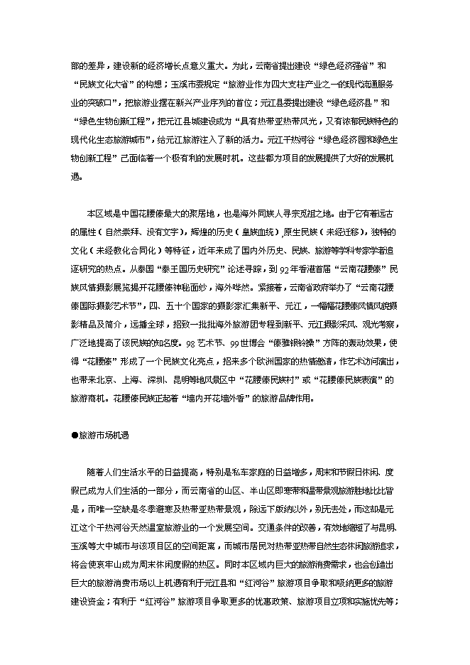 （終稿）云南世界第一高橋旅游風景區新增項目可行性投資論證建議書.doc（最終版）第11頁