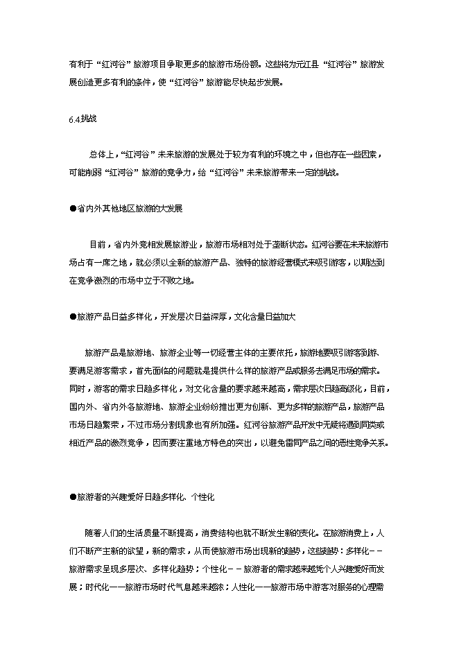 （終稿）云南世界第一高橋旅游風景區新增項目可行性投資論證建議書.doc（最終版）第12頁