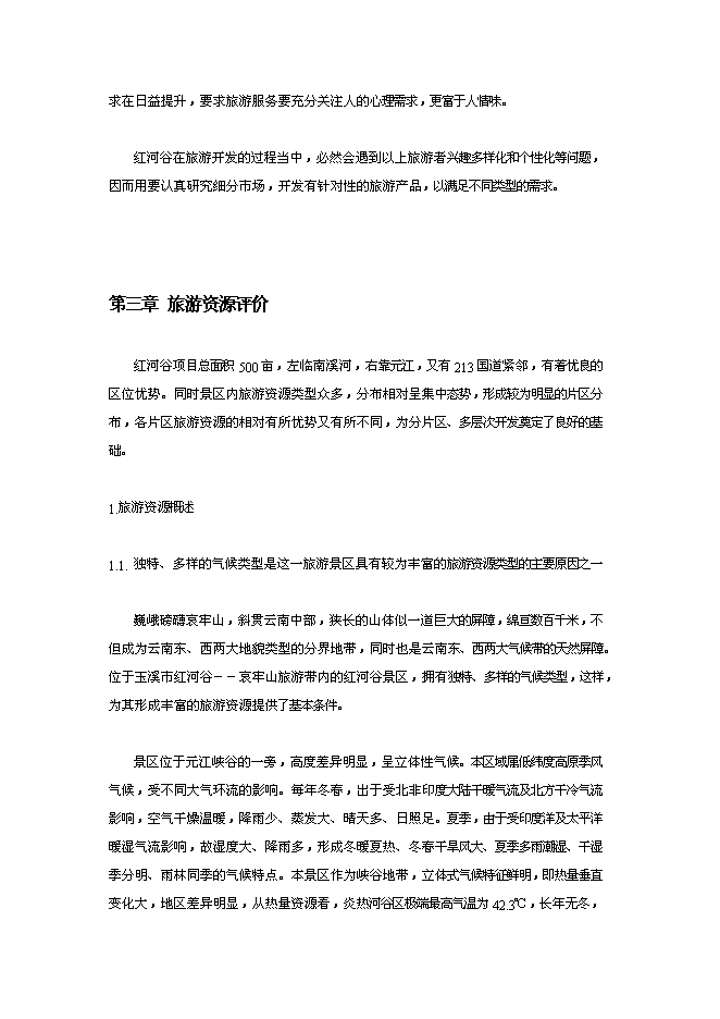 （終稿）云南世界第一高橋旅游風景區新增項目可行性投資論證建議書.doc（最終版）第13頁